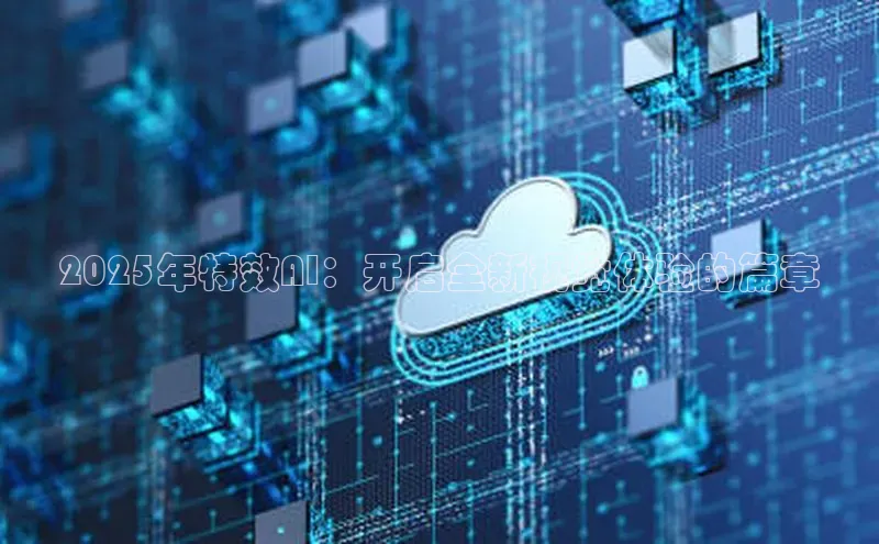 2025年特效AI：开启全新视觉体验的篇章