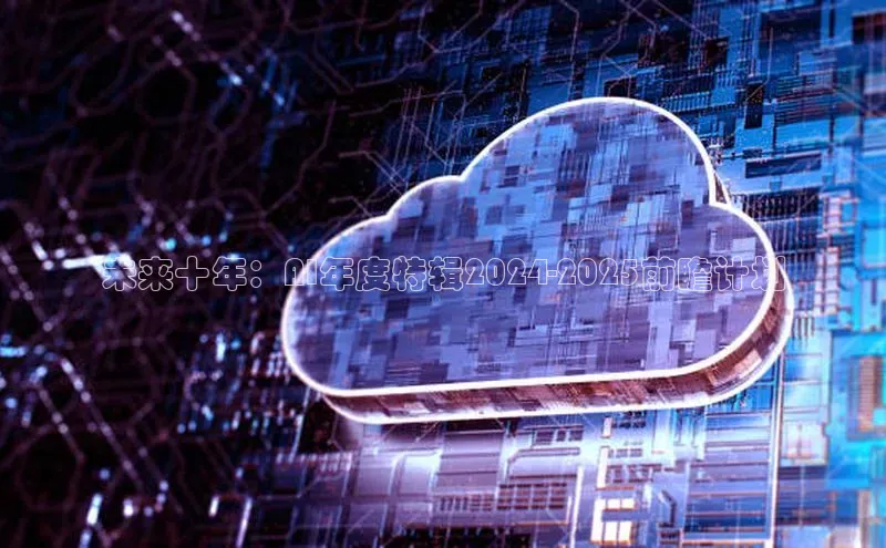 未来十年：AI年度特辑2024-2025前瞻计划
