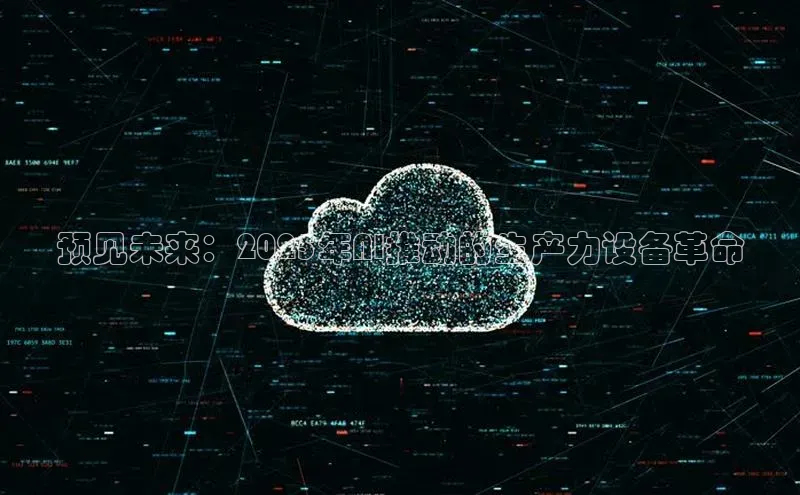 预见未来：2025年AI推动的生产力设备革命