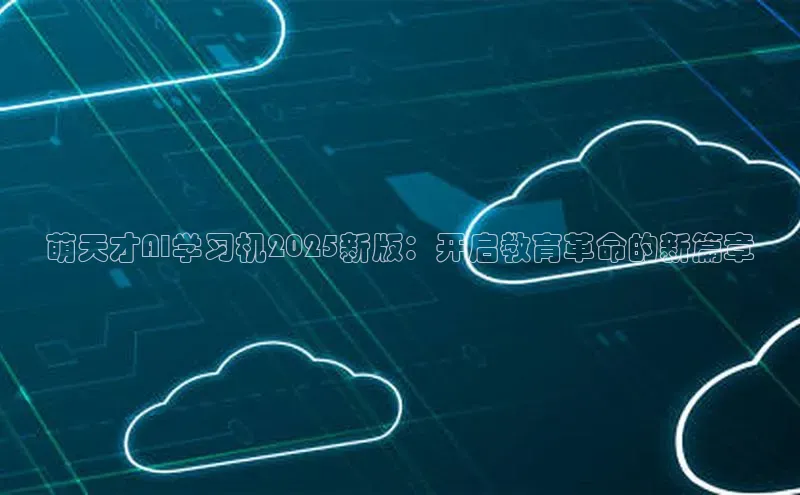 萌天才AI学习机2025新版：开启教育革命的新篇章