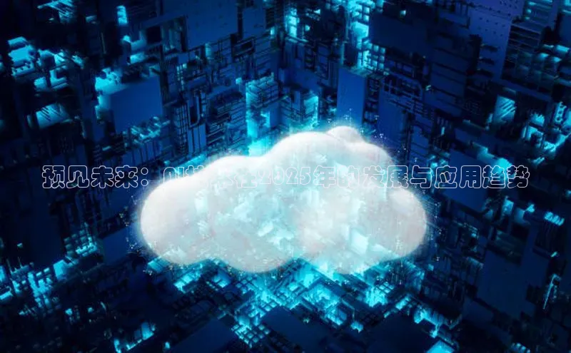 预见未来：AI技术在2025年的发展与应用趋势