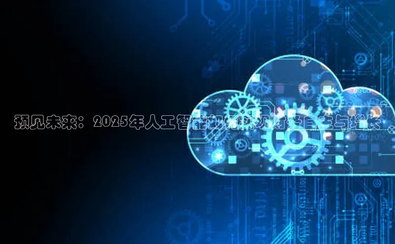 预见未来：2025年人工智能如何实现财务自主与增长