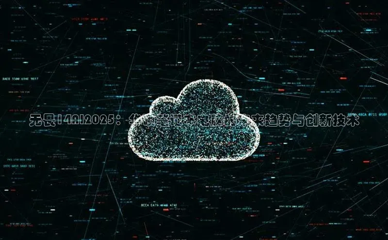 无畏14AI2025：华硕笔记本电脑的未来趋势与创新技术
