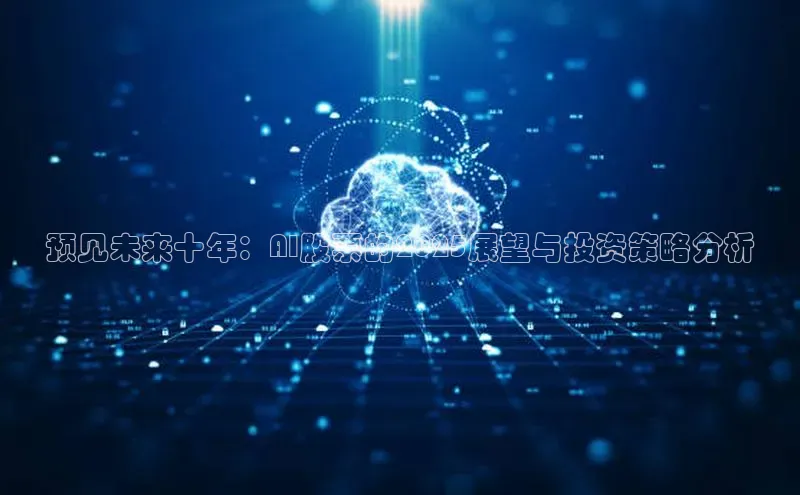 预见未来十年：AI股票的2025展望与投资策略分析