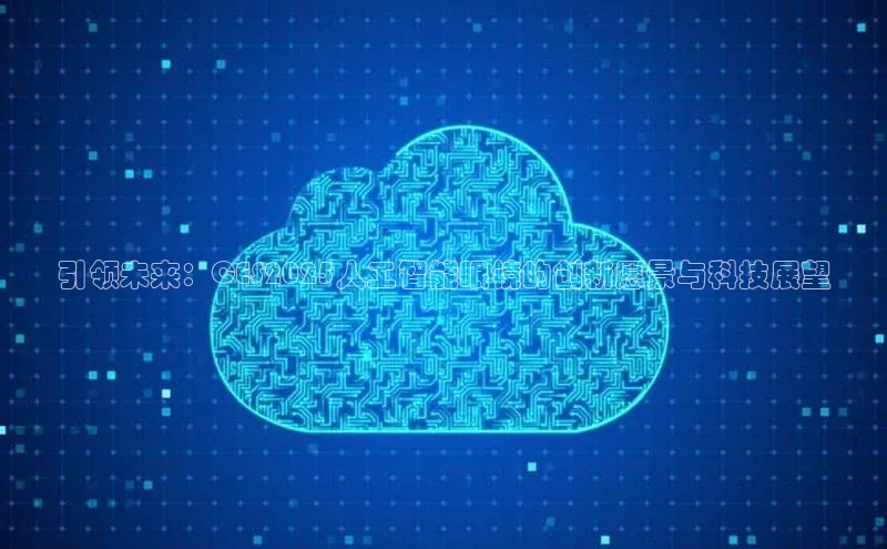 引领未来：CES2025人工智能眼镜的创新愿景与科技展望