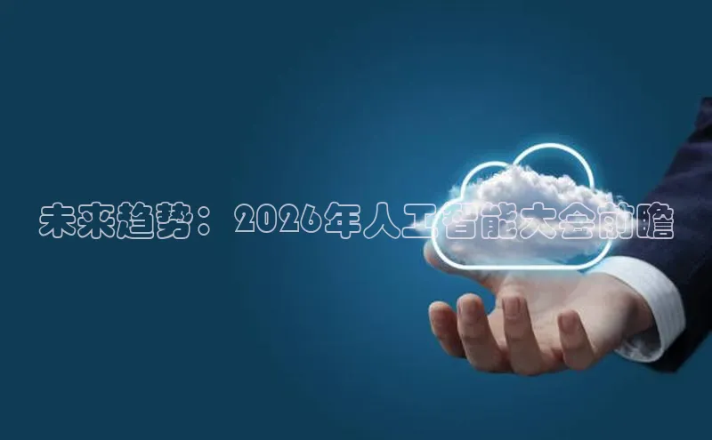 未来趋势：2026年人工智能大会前瞻